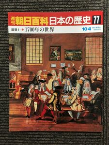 　週刊朝日百科 日本の歴史 77 / 1700年の世界