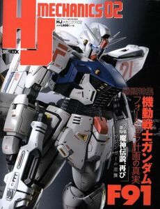 HJメカニクス(02) HOBBYJAPAN MOOK895/ホビージャパン