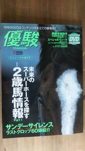 （ZL‐1）　優駿 2005年5月号　　未来のスーパーホースを探す　2歳馬情報Part1　　発行＝JRA