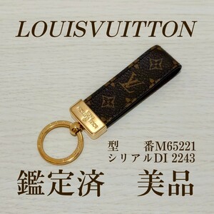 LOUIS VUITTON　ルイ ヴィトン　モノグラム　ドラゴンヌ　型番M65221 シリアルDI2243　キーホルダー　鑑定済　正規品　美品　消費税込み