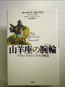 山羊座の腕輪(ブレスレット)―ブリタニアのルシウスの物語　単行本