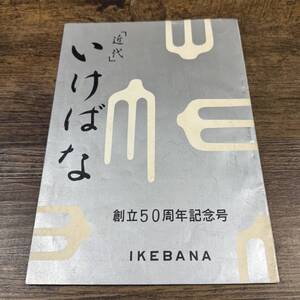 J-5514■「近代」いけばな 創立50周年記念号 IKEBANA■鈴木辰次郎/編■昭和36年10月8日発行■