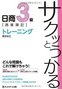 [A11207481]サクッとうかる日商3級商業簿記 トレーニング [単行本] 桑原 知之