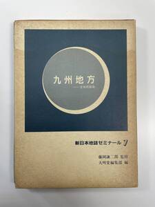 新日本地誌ゼミナール7　九州地方 藤岡謙二郎 1985年 昭和60年【K107899】