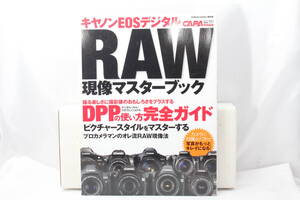 ★【限定！極上美品】 Canon キヤノン EOS デジタル RAW現像マスタ-ブック: DPPの使い方 (Gakken Camera Mook) ムック ? 2006/5/1