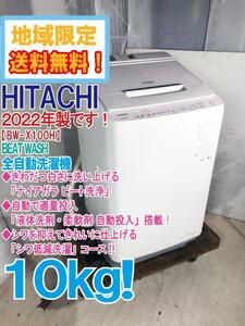 地域限定送料無料★2022年製★極上超美品 中古★日立 BEAT WASH 10㎏「液体洗剤・柔軟剤 自動投入」搭載！ 洗濯機【BW-X100H】E3FA