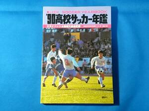 ’90高校サッカー年鑑　 3大イベント&地域大会全記録 1990年　全国高等学校体育連盟サッカー部