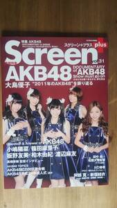 （ZG‐2921）　SCREEN ＋（スクリーンプラス）　vol.31 　表紙・巻頭特写＝AKB48 (スクリーン特編版)　　　発行＝近代映画社