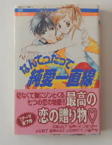 「なんてったって純愛一直線」 苗美さと子、武田敦子、こなつ涼子、森魚ななき、ともなぎひろ、檜垣礼子、沢音千尋　共著