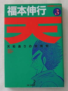 コミック 「天　天和通りの快男児　3　福本伸行　近代麻雀コミックス　竹書房」古本　イシカワ