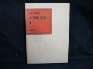 太宰治全集　4　筑摩全集類聚　シミあり/EAZC