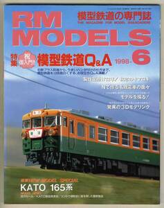 【d5607】98.6 アールエムモデルズ RM MODELS／特集=鉄道模型Q&A、Nで作る名鉄電車、3Dモデリング、…