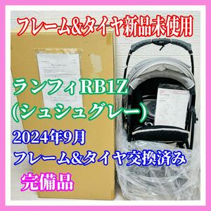 即決 フレーム&タイヤ新品未使用 ピジョン ランフィRB1Z シュシュグレー 完備品 2024年9月交換済 手洗い済 送料込 4000円お値引きしました