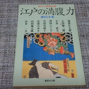 時代小説傑作選 江戸の満腹力細谷正充編　集英社文庫