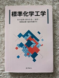 標準化学工学 松本道明・薄井洋基・三浦孝一・加藤滋雄・福田秀樹著 化学同人 定価3200円+税 国立大学 応用化学 中古本