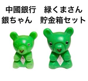 ☆匿名配送　中國銀行貯金箱　銀ちゃん 緑くま クマ　レア 希少 非売品 ノベルティー 昭和レトロ 限定品 コインバンク 年代物 ららら貯金箱