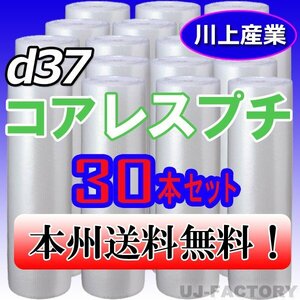 【送料無料！/法人様・個人事業主様】★川上産業/プチプチ・コアレスプチ・ロール 1200mm×42m (d37) 30本