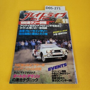 D05-271 プレイドライブ 1983年11月号 NEWシルビアターボのポテンシャル診断他 芸文社 日焼け傷汚れ折れ寄れあり。