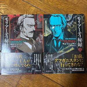 モリアーティ秘録　上 （創元推理文庫　Ｍニ２－１） キム・ニューマン／著　北原尚彦／訳　初版