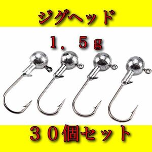 【新品・送料無料】ジグヘッド　1.5g　30個セット　バス釣り　メバリング　アジング　シーバス　オフセットフック ルアー　ワーム