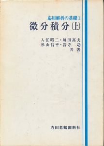 『微分積分　応用解析の基礎1』上・下巻　昭和55年　内田老鶴圃新社