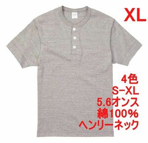 Tシャツ XL ミックス グレー ヘンリーネック メンズ 半袖 綿 やや厚手 5.6オンス 無地T 無地 ボタン コットン A512 LL 2L 灰 灰色