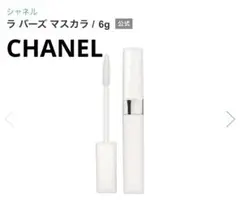 CHANEL シャネル マスカラ下地