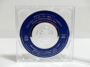 【8cm CD】「Go! Go! パトロール ～君のハートを逮捕する～」■墨東署歳末取締週間キャンペーンソング