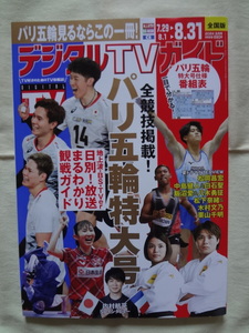 月刊 デジタル TVガイド 2024年 9月号 パリ五輪 / 内村航平 森田望智 田中真弓 高見沢俊彦 松岡昌宏 中島健人 白石聖 飯沼愛 八木勇征