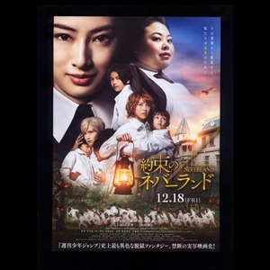 ♪2020年実写版チラシ２枚「約束のネバーランド」浜辺美波/城桧吏/板垣李光人/北川景子/渡辺直美　白井カイウ/出水ぽすか♪