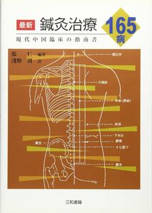 [A12336119]最新鍼灸治療165病: 現代中国臨床の指南書