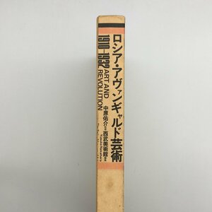 『ロシア・アヴァンギャルド芸術　1910-1932』　西武美術館編/中原佑介（監修） リブロポート　1983　資料　文献