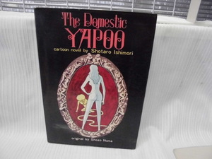 【ARS書店】『劇画 家畜人ヤプー』～The Domestic YAPOO～ ほか三冊追加出品・作.石森章太郎／原作者：沼正三・発行：1971年・都市出版社・