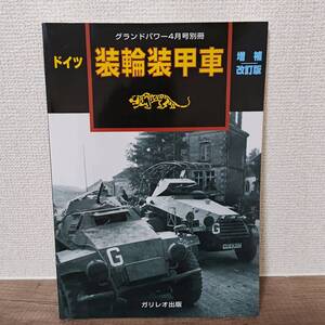 グランドパワー別冊　2008年４月号　ドイツ装輪装甲車　ガリレオ出版