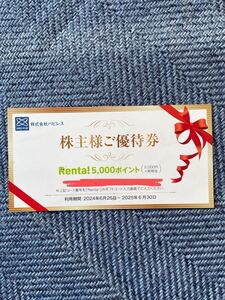 ハピレス株主優待券　Renta!（レンタ）　5000円＋税分 Renta