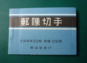 郵便切手帳　帳28　おしどり100円　 1965.4.20 未使用　完美品　T-58-1