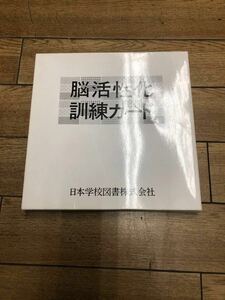 ○H5464 日本学校図書株式会社 脳活性化訓練カード ドッツカード○