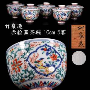 ◆楾◆2 古美術品 竹泉造 赤絵蓋茶碗 10cm 5客 茶道具 共箱 唐物骨董 [O105]PS/24.5廻/OM/(100)