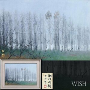 【真作】【WISH】中路融人「湖北雨情」日本画 12号 大作 金落款 共シール ◆幻想水辺 湖畔の木立名画 　　〇文化功労者 #24053299