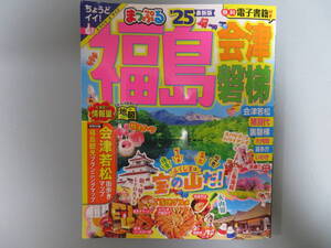 ★ まっぷる　福島　会津 磐梯 2025年版 最新刊 2024年3月15日発行　★