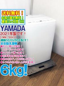 送料無料★2021年製★極上超美品 中古★YAMADA 6kg 忙しい朝に便利!!スピードコース搭載！ステンレス槽で清潔★洗濯機【YWM-T60H1】DYDV