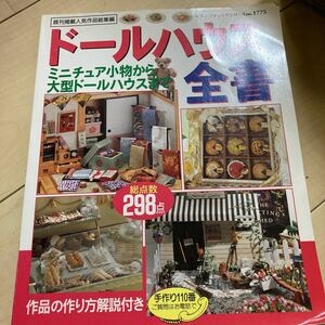 ドールハウス全書―ミニチュア小物から大型ドールハウスまで (レディブティックシリーズ no. 1775)