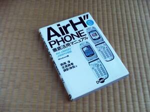 AirH″PHONE徹底活用マニュアル―AH‐J3002V/J3001V対応