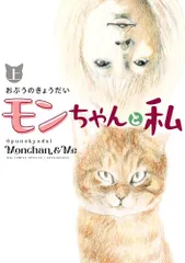 モンちゃんと私 (上) (書籍扱いコミックス単行本)／おぷうの きょうだい