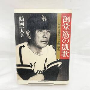 御堂筋の凱歌 栄光と血涙のプロ野球史 鶴岡一人著 野球殿堂シリーズ ベースボール・マガジン社 (E1618)