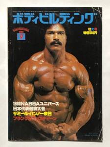 月刊ボディビルディング1980年9月号　ボディビル　本　雑誌　古本　昭和　筋トレ　筋肉　筋力　トレーニング　ヤマサキ運動用具製作所