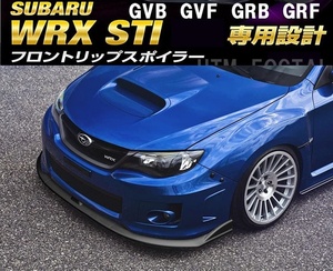 【送料無料】スバル インプレッサ WRX STI 専用設計フロントリップスポイラー GVB GVF GRB GRF Aライン バンパーアンダーカナードグリル