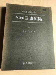 写真集明治大正昭和東広島―ふるさとの想い出199 　飯田 米秋/Ｏ751