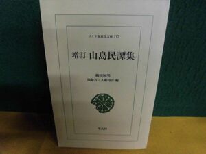 柳田国男　増訂・山島民譚集　ワイド版東洋文庫　2003年