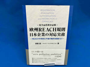 化学品管理者必携 欧州REACH規則日本企業の対応実務 徳重諭